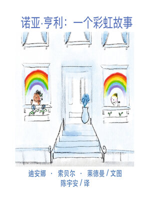 cover image of 诺亚·亨利